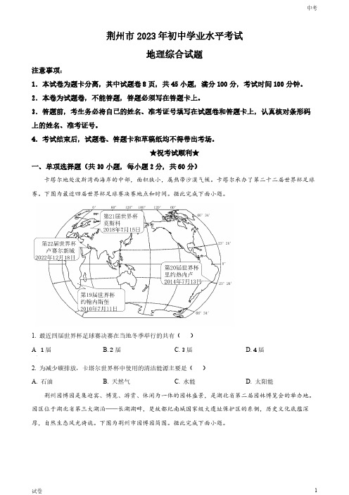 2023湖北省荆州市中考地理真题试卷和答案