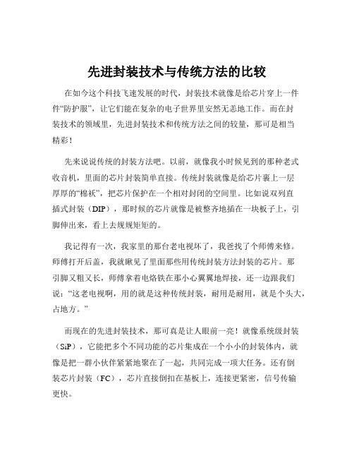 先进封装技术与传统方法的比较