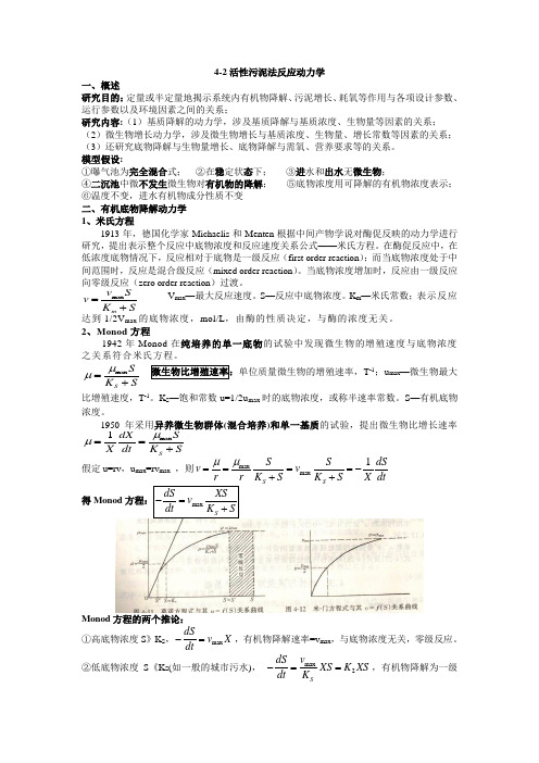 活性污泥法反应动力学