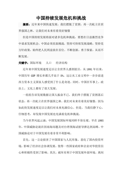 中国持续发展的危机和挑战