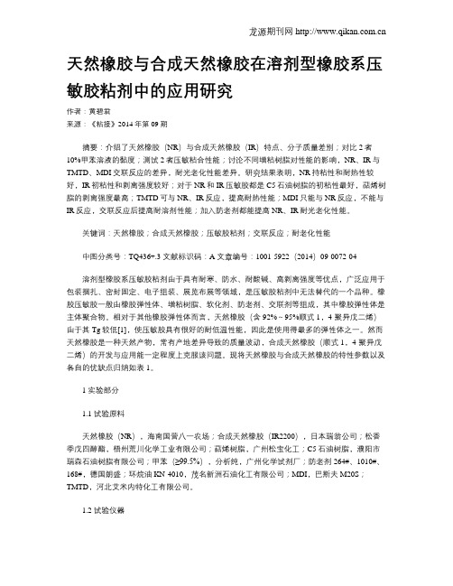 天然橡胶与合成天然橡胶在溶剂型橡胶系压敏胶粘剂中的应用研究