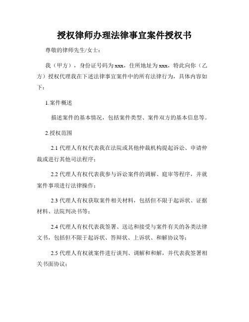 授权律师办理法律事宜案件授权书