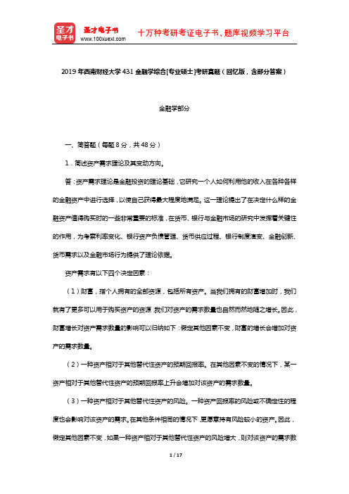 2019年西南财经大学431金融学综合[专业硕士]考研真题(回忆版,含部分答案)【圣才出品】