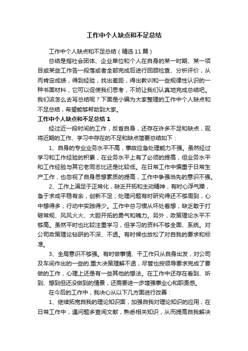 工作中个人缺点和不足总结(精选11篇)