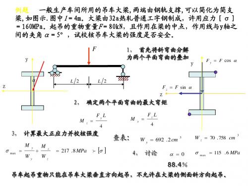 组合变形