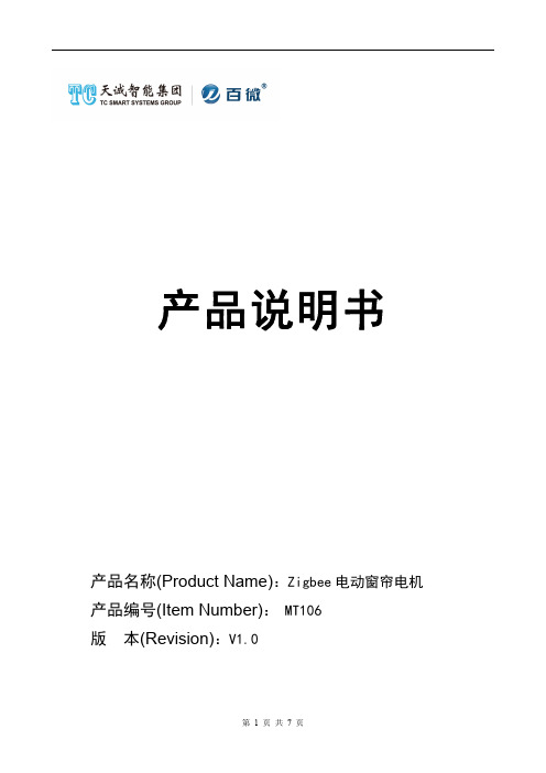 Zigbee 电动窗帘电机 产品说明书