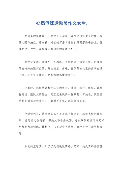 心愿篮球运动员作文女生,