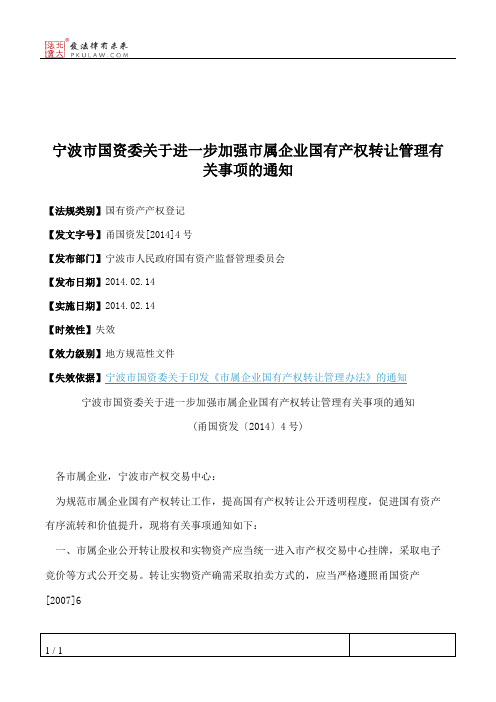 宁波市国资委关于进一步加强市属企业国有产权转让管理有关事项的通知