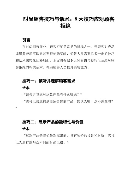 时尚销售技巧与话术：9大技巧应对顾客拒绝