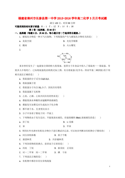 福建省漳州市长泰县第一中学2015_2016学年高二化学3月月考试题