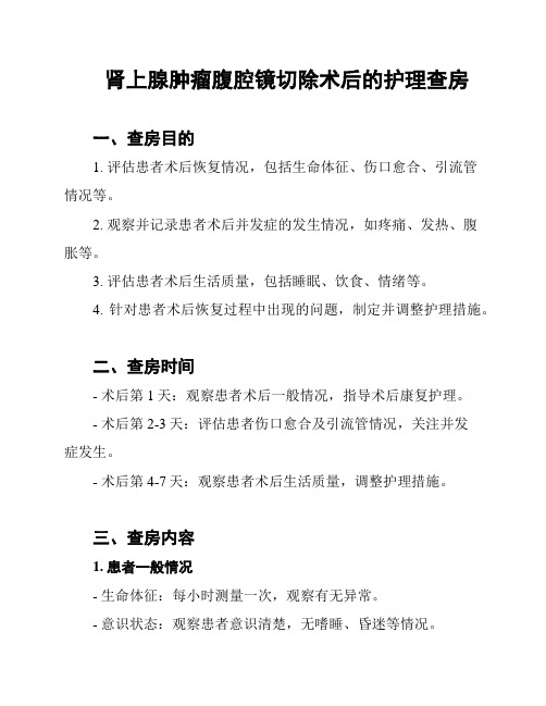 肾上腺肿瘤腹腔镜切除术后的护理查房