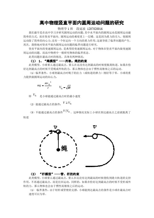 高中物理竖直平面内圆周运动问题的研究