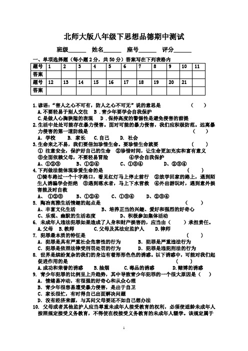 北师大版思想品德八年级下期中测试卷