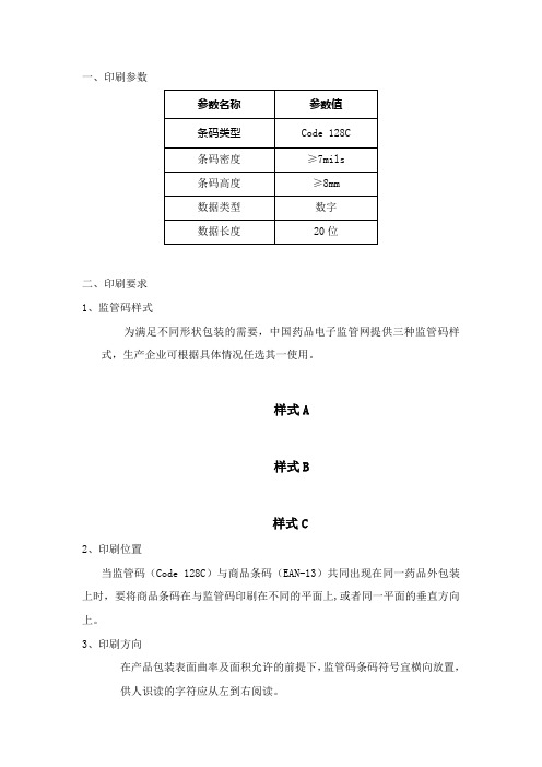 药品电子监管码印刷规范