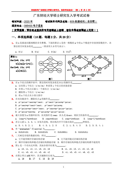 广东财经大学2020年数据结构考研真题试题