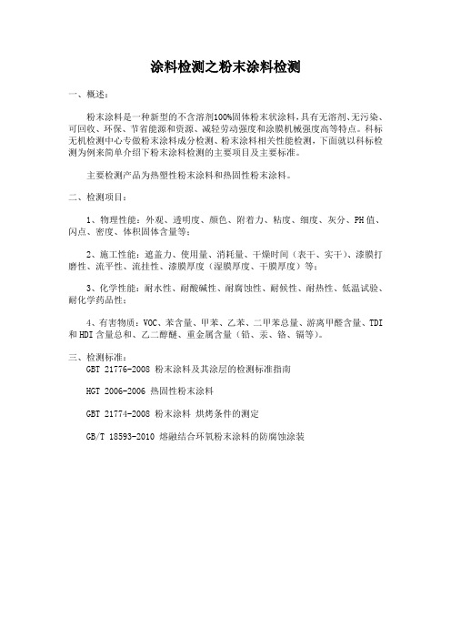 涂料检测之粉末涂料检测的主要项目及标准