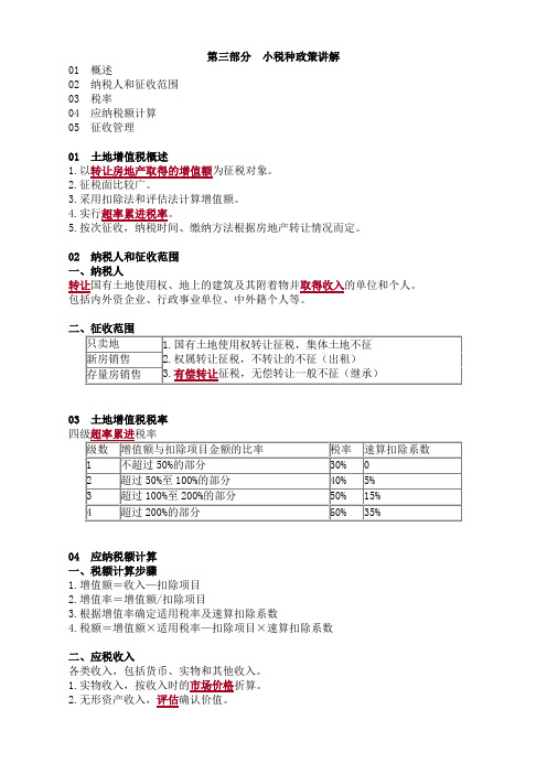 2019年税务师考试辅导第三部分 小税种政策讲解完整版