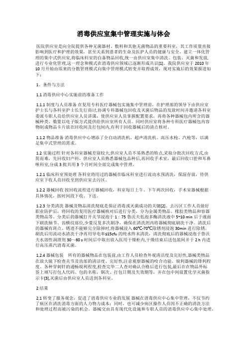 消毒供应室集中管理实施与体会