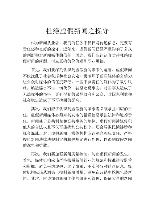 杜绝虚假新闻之操守