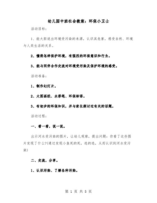 幼儿园中班社会教案：环保小卫士（2篇）