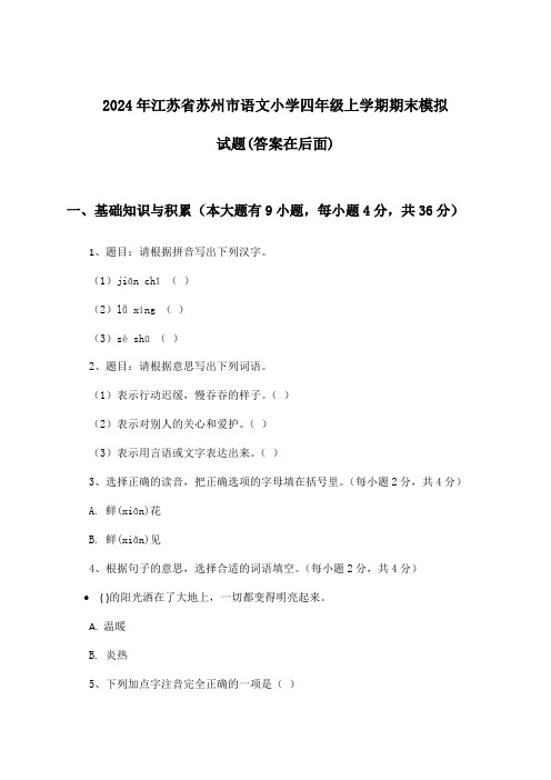 2024年江苏省苏州市小学四年级上学期期末语文试题及解答参考