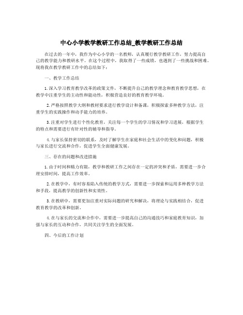 中心小学教学教研工作总结_教学教研工作总结