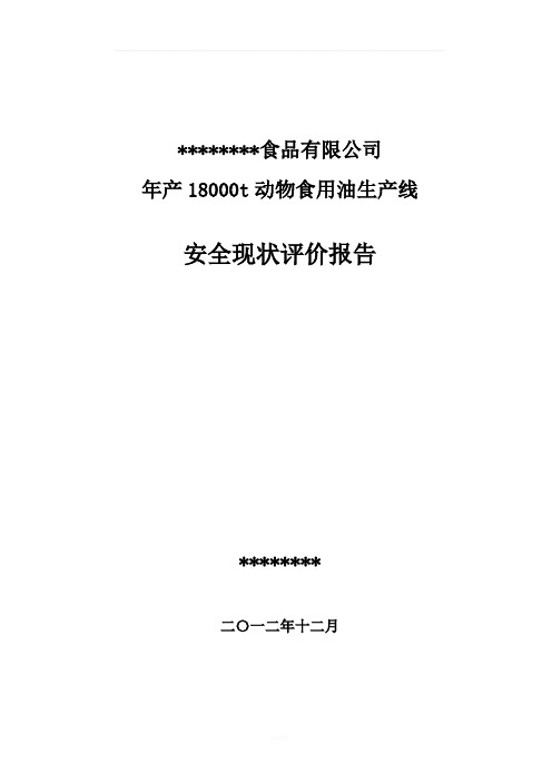 某食品有限公司年产18000t动物食用油生产线安全现状评价报告