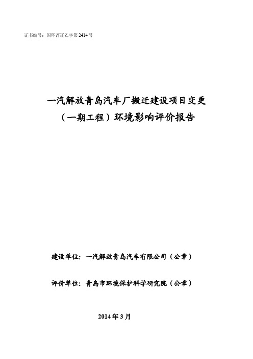 一汽解放青岛汽车厂搬迁建设项目(一期工程)变更环境影响评价报告书