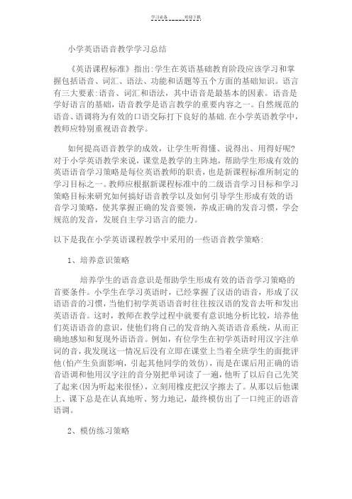 小学英语语音教学学习总结