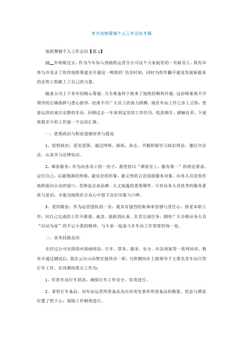 有关地铁警辅个人工作总结5篇