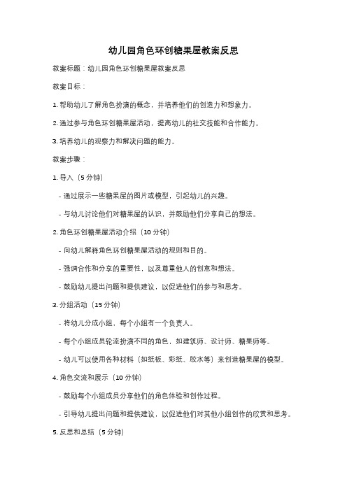 幼儿园角色环创糖果屋教案反思