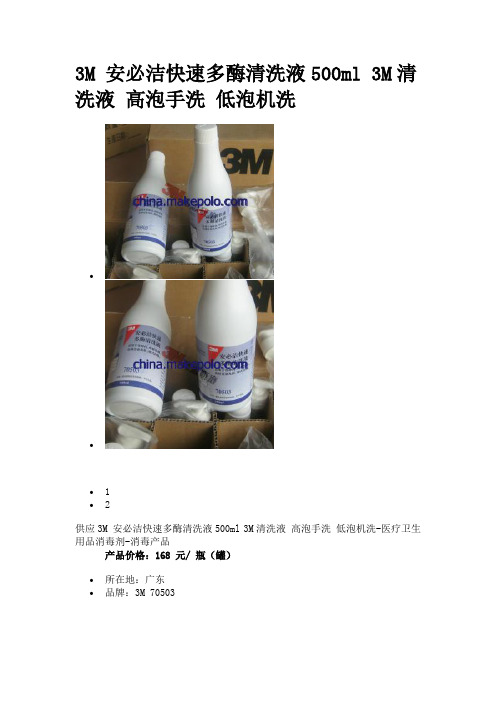 3M 安必洁快速多酶清洗液500ml 3M清洗液 高泡手洗 低泡机洗