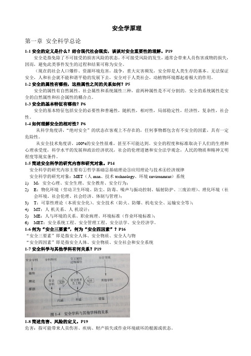 安全学原理课后答案