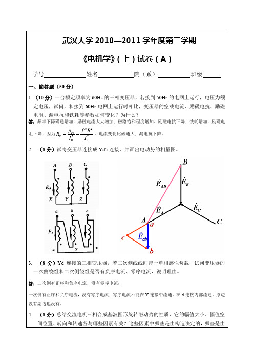 武汉大学电气考研复试必备：电机学(上)-期末(A)-答案