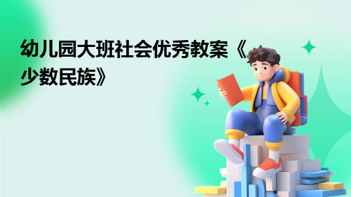 2024年幼儿园大班社会优秀教案《少数民族》