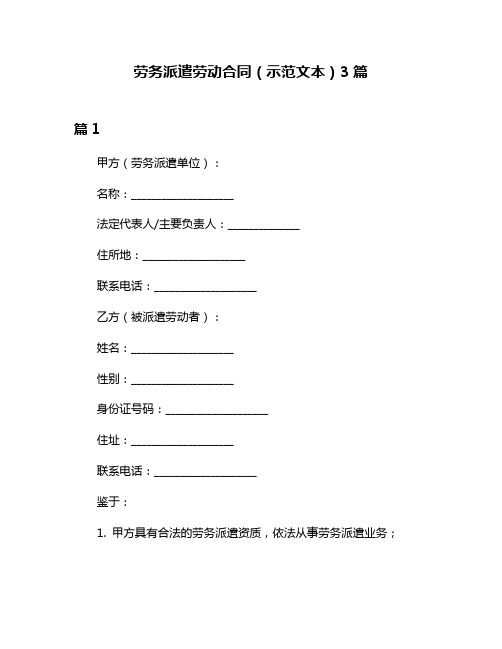 劳务派遣劳动合同(示范文本)3篇