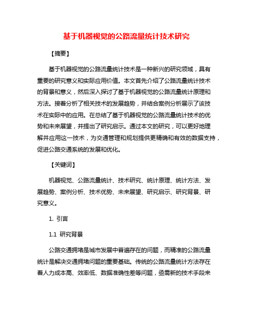 基于机器视觉的公路流量统计技术研究