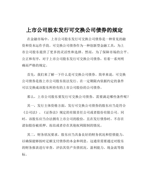 上市公司股东发行可交换公司债券的规定