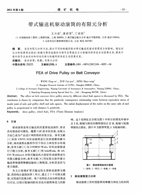 带式输送机驱动滚筒的有限元分析