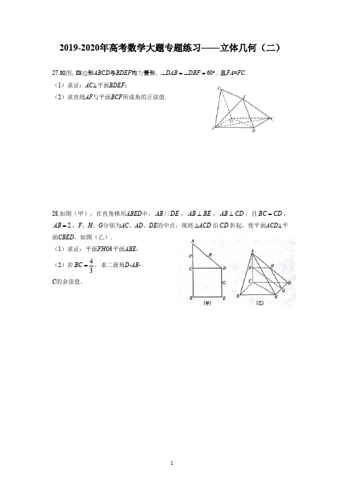 2019-2020年高考数学大题专题练习——立体几何(二)