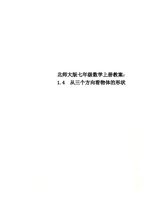 北师大版七年级数学上册教案：1.4 从三个方向看物体的形状