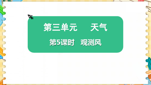 新教科版三年级科学上册《观测风》优质教学课件