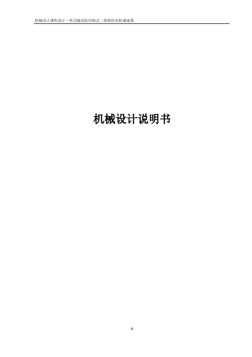带式输送机二级同轴式减速器设计.