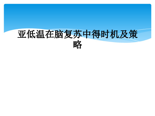 亚低温在脑复苏中得时机及策略