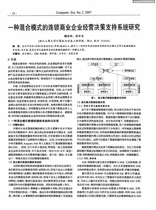 一种混合模式的连锁商业企业经营决策支持系统研究