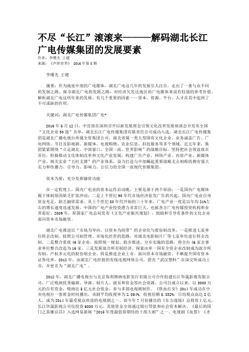 不尽“长江”滚滚来———解码湖北长江广电传媒集团的发展要素