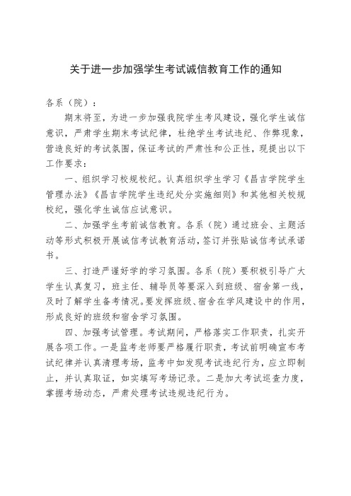 关于进一步加强学生考试诚信教育工作的通知