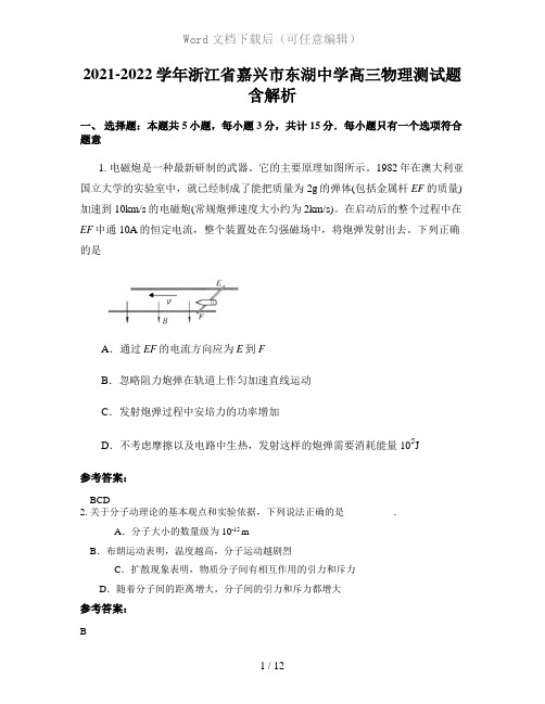 2021-2022学年浙江省嘉兴市东湖中学高三物理测试题含解析