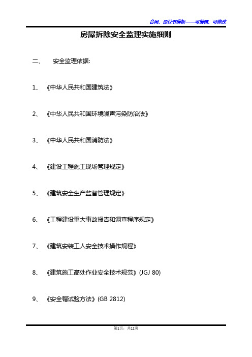 房屋拆除安全监理实施细则