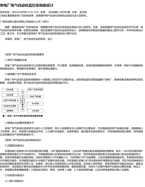 发电厂电气自动化监控系统的设计